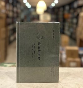 禅林僧宝传（中国禅宗典籍丛刊 精装 全一册）