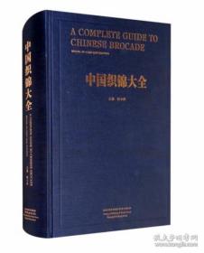 中国织锦大全（中英双语版 16开精装 全一册）