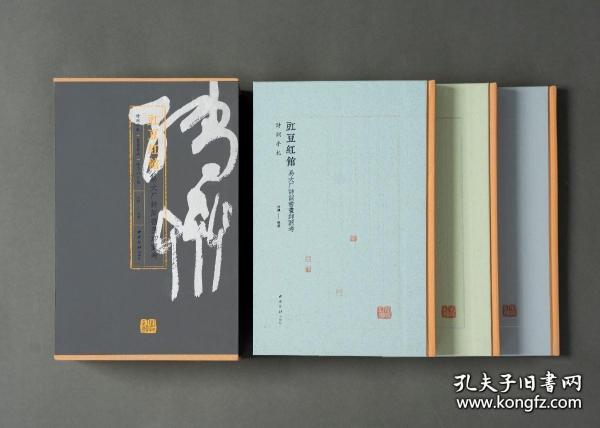 豇豆红馆:易大厂诗词书画印图考(16开精装 全三册)