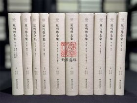 夏丏尊全集 （16开精装 全十册 原箱装）
