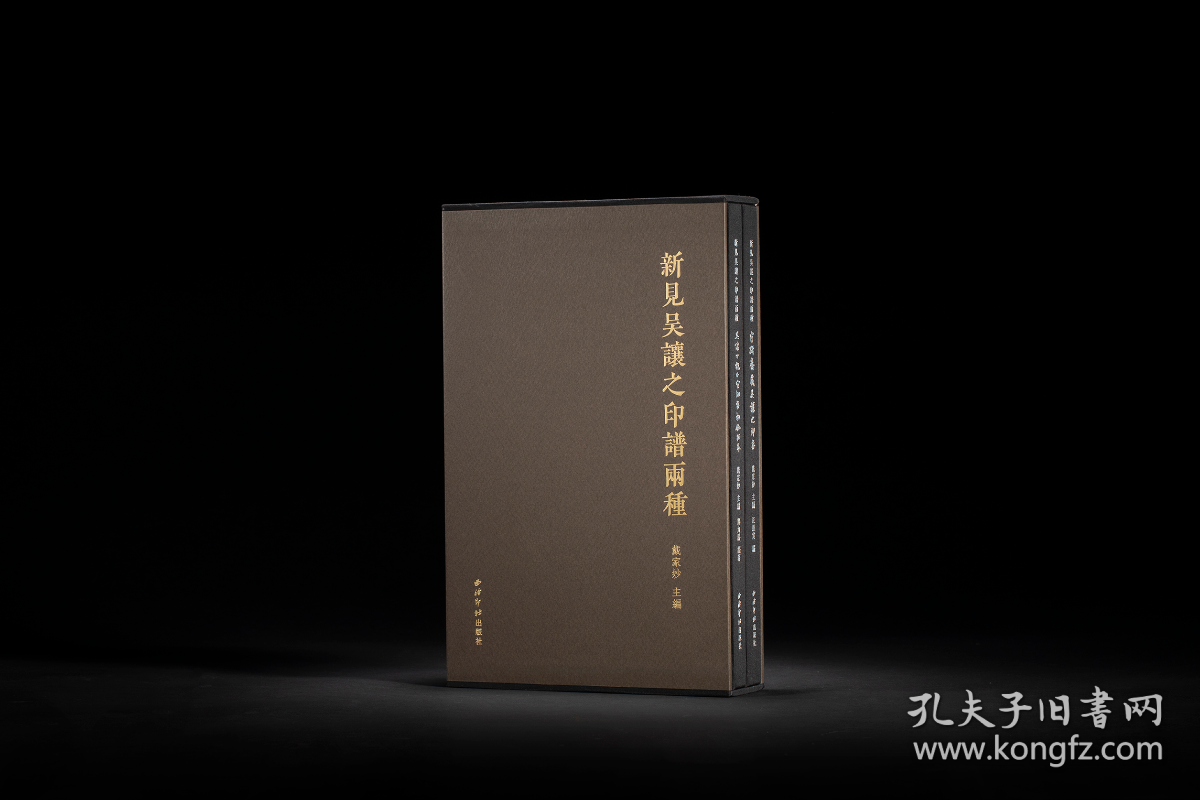 新见吴让之印谱两种 （16开精装 全二册）