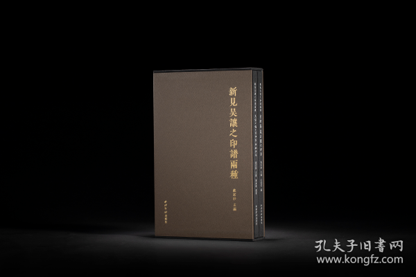 新见吴让之印谱两种 （16开精装 全二册）