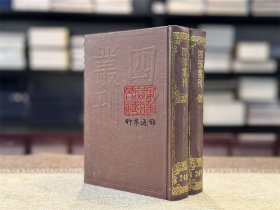 太师诚意伯刘文成公集（四部丛刊初编 248-249精装 全二册）