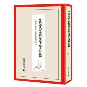 中国近代植物与昆虫文献史料汇编 （16开精装 全12册 原箱装）