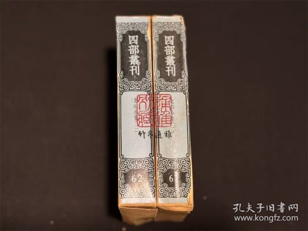 北山小集（四部丛刊续编 61-62 精装 全二册）