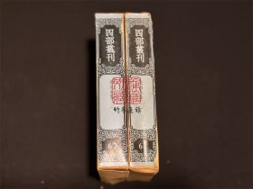 北山小集 （四部丛刊续编  61-62 精装  全二册）