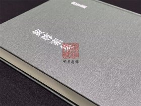 黄尊素集 （浙江文丛 16开布面精装 全一册）