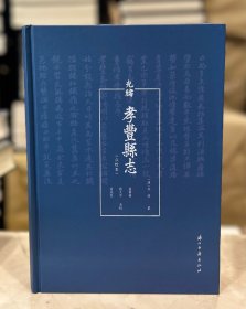 光绪 孝丰县志 点校本（16开精装 全一册）