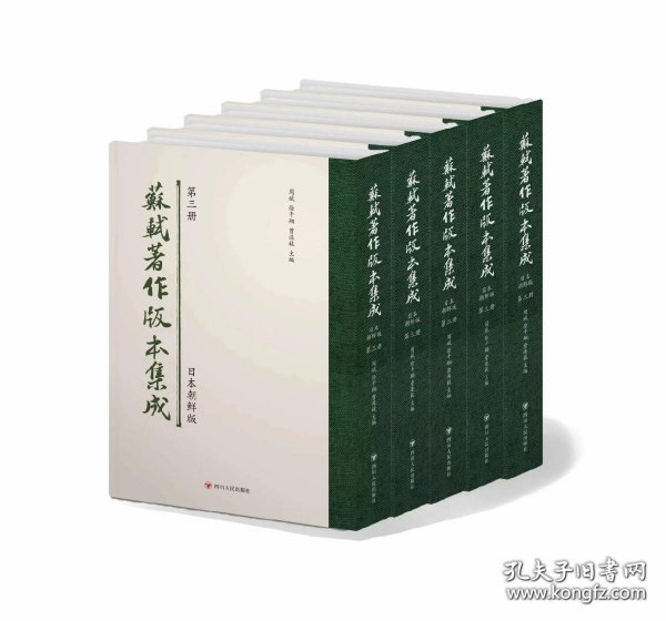 苏轼著作版本集成（日本朝鲜版 16开精装 全64册 原箱装）