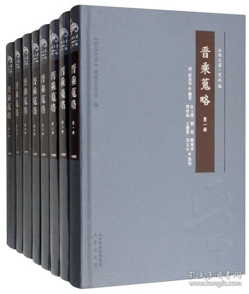 晋乘蒐略（山西文华 史料编 16开精装 全八册）