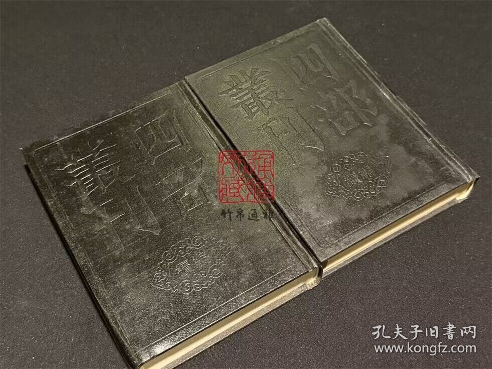 北山小集（四部丛刊续编 61-62 精装 全二册）