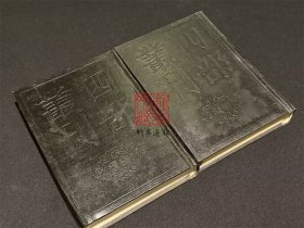 北山小集（四部丛刊续编 61-62 精装 全二册）