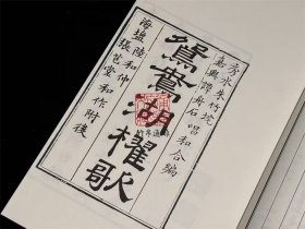 鸳鸯湖棹歌（16开线装 全一函一册）