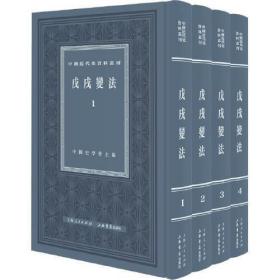 戊戌变法（中国近代史资料丛刊 精装 全四册）