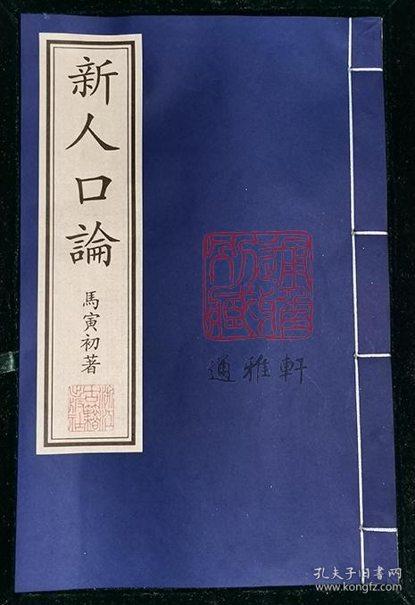 新人口论 （16开线装 全一册 JG）