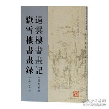 过云楼书画记  岳雪楼书画录（古代书画著作选刊 全一册）