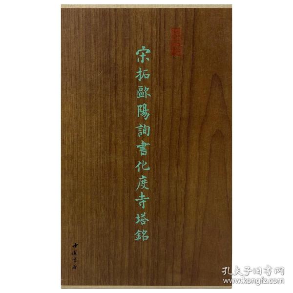 墨林掇英 宋拓欧阳询书化度寺塔铭