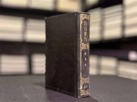 挥麈录 （四部丛刊续编 55 精装 全一册）