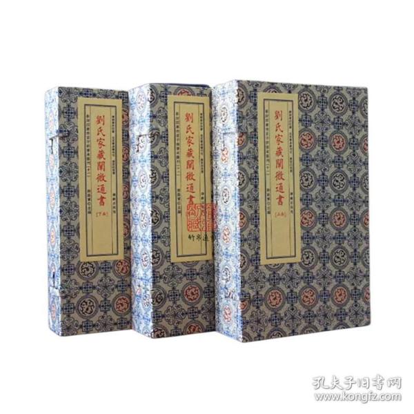 劉氏家藏闡微通書(全2册)/影印四库存目子部善本匯刊(11)