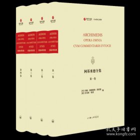 阿基米德全集（寰宇文献 16开精装 全四册 德文 英文）