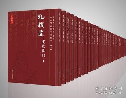 点击查看原图 孔颖达文献辑刊(文化衡水丛书 16开精装 全200册 原箱装)