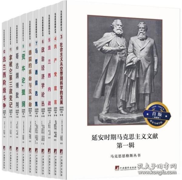 马克思恩格斯丛书 典藏版 1938—1942年延安马列学院首版（16开精装 全十册 原箱装）