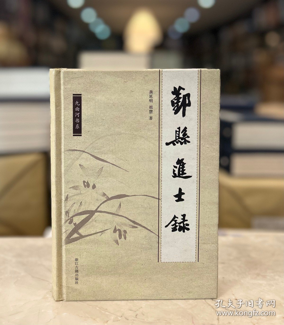 鄞县进士录（精装 全一册）