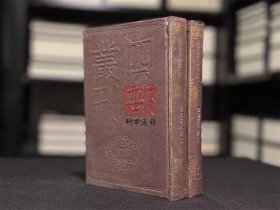 权载之文集（四部丛刊初编 114-115 精装  全二册）