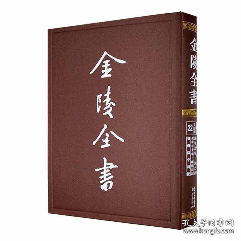 王龙标诗集 陈羽诗集 咏史诗 藏海居士集 藏海诗话 东南防守利便（金陵全书 16开精装 全一册）