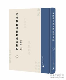 民国教育期刊特殊号汇编（16开精装 全四十六册 原箱装）