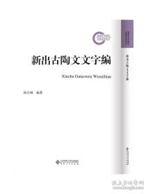 新出古陶文文字编（16开 全一册）