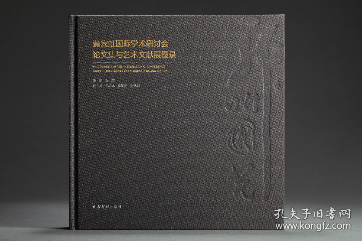 神州国光 黄宾虹国际学术研讨会论文集与艺术文献展图录（12开精装 全一册）
