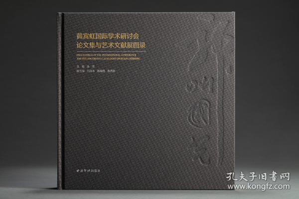 神州国光 黄宾虹国际学术研讨会论文集与艺术文献展图录（12开精装 全一册）