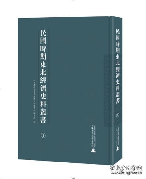 民国时期东北经济史料丛书（16开精装 全十五册 原箱装）