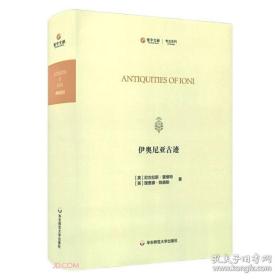 伊奥尼亚古迹（寰宇文献 16开精装 全一册 英文）