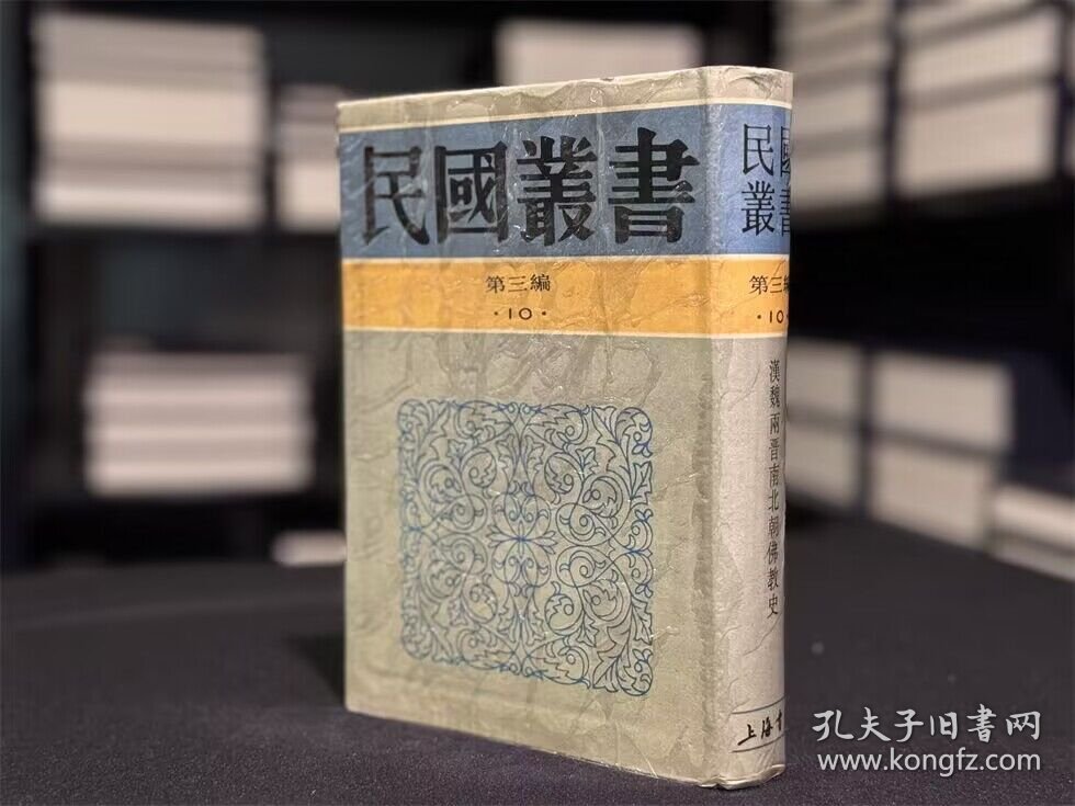 汉魏两晋南北朝佛教史 （民国丛书 第三编 10 精装 全一册）