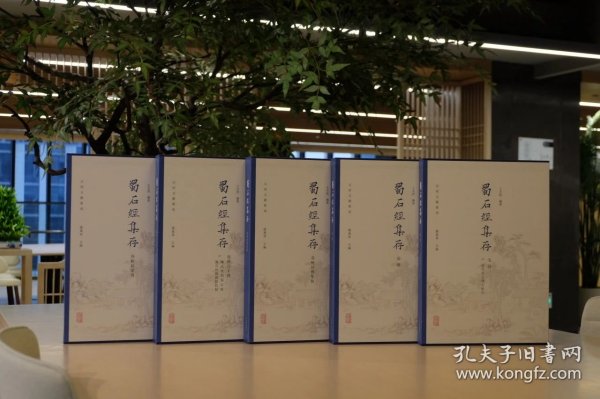 蜀石经集存（8开精装 全五册）