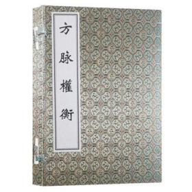 方脉权衡 （中医古籍孤本大全 16开线装 全一函一册）