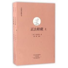 正法眼藏（中国禅宗典籍丛刊 全二册）