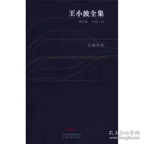 王小波全集：红拂夜奔（第四卷）：王小波全集第四卷 长篇小说