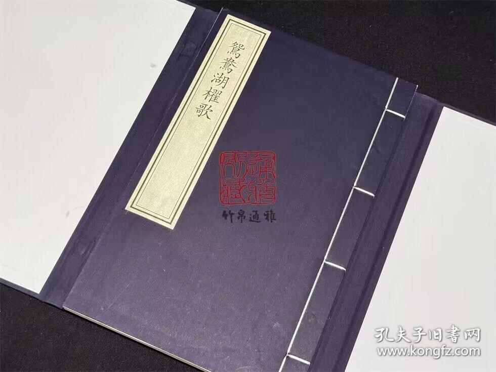 鸳鸯湖棹歌（16开线装 全一函一册）