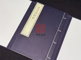 鸳鸯湖棹歌（16开线装 全一函一册）