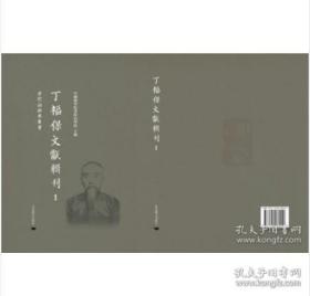 丁福保文献辑刊（16开精装 全135册 原箱装）