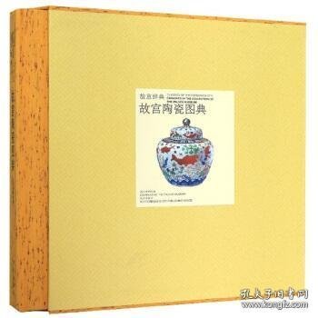 故宫陶瓷图典（故宫经典 12开精装 全一册）