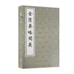 金匮要略阐义 （中医古籍孤本大全 16开线装 全一函四册）