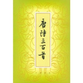 唐诗三百首（全一册）