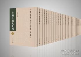 中国法制史丛刊（16开精装 全420册 原箱装）