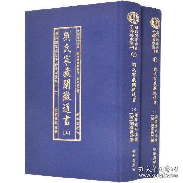 劉氏家藏闡微通書(全2册)/影印四库存目子部善本匯刊(11)