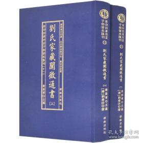 劉氏家藏闡微通書(全2册)/影印四库存目子部善本匯刊(11)