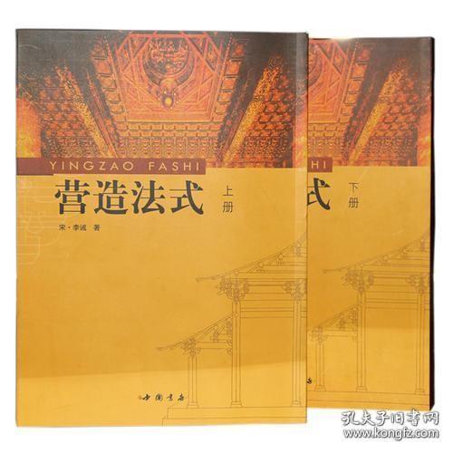 营造法式（16开 全二册）